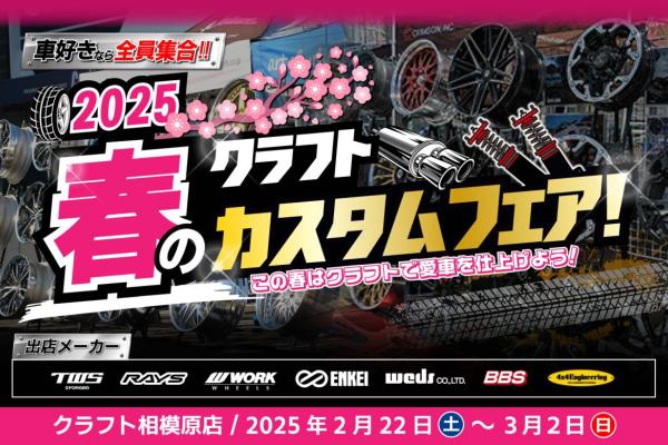 [Sagamihara City, Kanagawa Prefecture] Craft 2025 Spring Custom Fair!