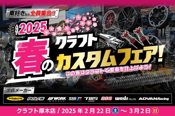 [Atsugi City, Kanagawa Prefecture] Craft 2025 Spring Custom Fair!