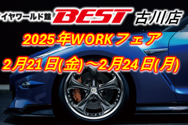 [Osaki City, Miyagi Prefecture] Tire World Best Furukawa Store WORK Fair
