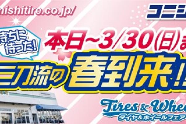 [Akita City, Akita Prefecture] Konishi Tire Tire & Wheel Fair