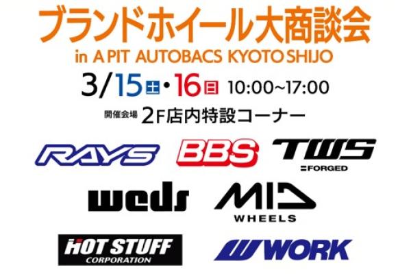 [Kyoto City, Kyoto Prefecture] Brand Wheel Business Show