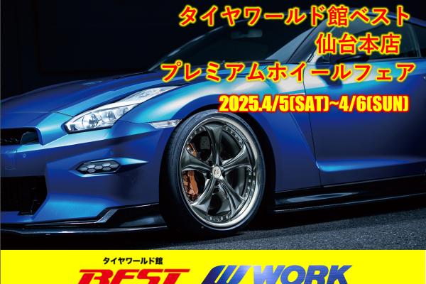[Sendai City, Miyagi Prefecture] Tire World Hall BEST PREMIUM WHEEL FAIR 2025