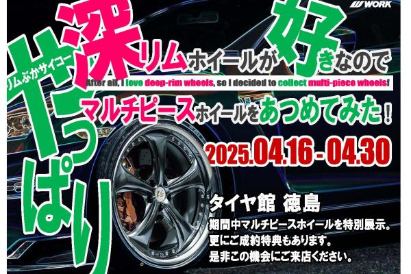 [Tokushima City, Tokushima Prefecture] I really love deep rim wheels, so I've put together a selection of multi-piece wheels!