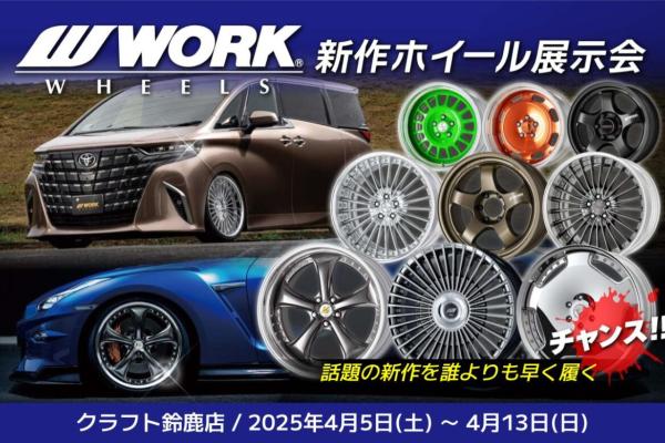 (Mie Prefecture) Craft Suzuka: WORK New Wheel Exhibition