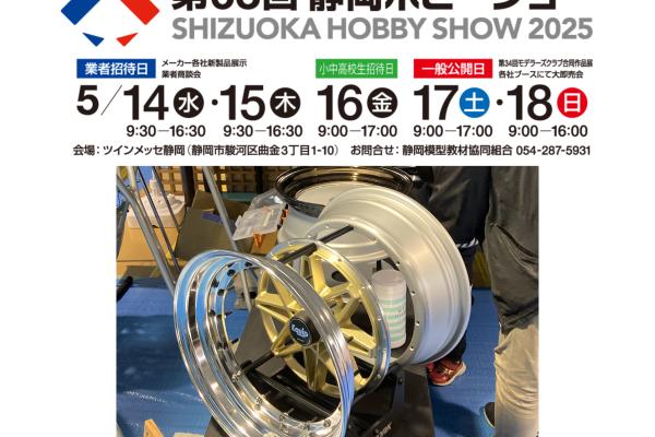 [Shizuoka City, Shizuoka Prefecture] 63rd Shizuoka Hobby Show 2025