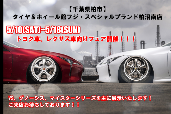 [Kashiwa City, Chiba Prefecture] Tire & Wheel Store Fuji Special Brand Kashiwa Shonan Store / Toyota and Lexus car event