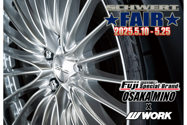 【大阪府箕面市】WORK FAIR in タイヤ&ホイール館 フジ スペシャルブランド 大阪箕面店
