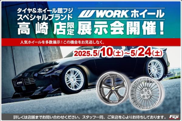 【群馬県高崎市】タイヤ＆ホイール館フジスペシャルブランド高崎店　WORKホイール展示会