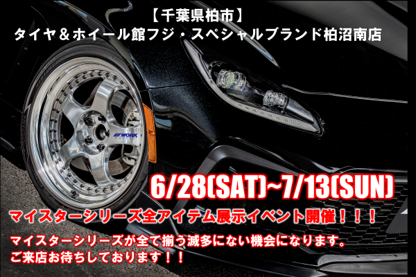 [Kashiwa City, Chiba Prefecture] Tire & Wheel Store Fuji Special Brand Kashiwa Shonan Store/Meister Event