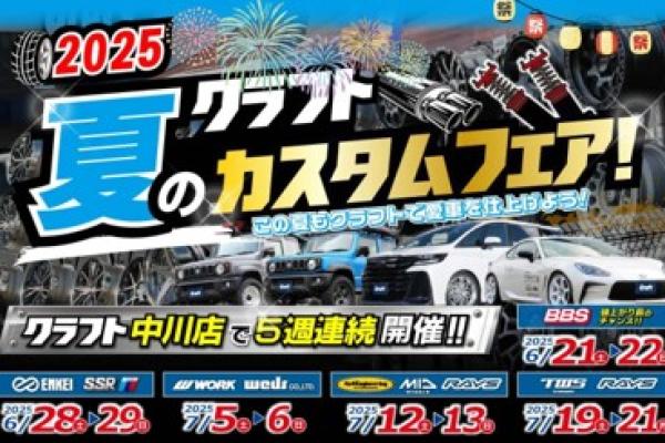 クラフト夏のカスタムフェアin中川店