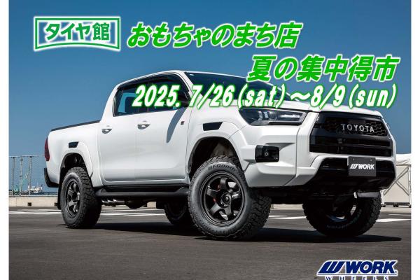[Shimotsuga District, Tochigi Prefecture] Tirekan Toy Town Store Summer Special Sale