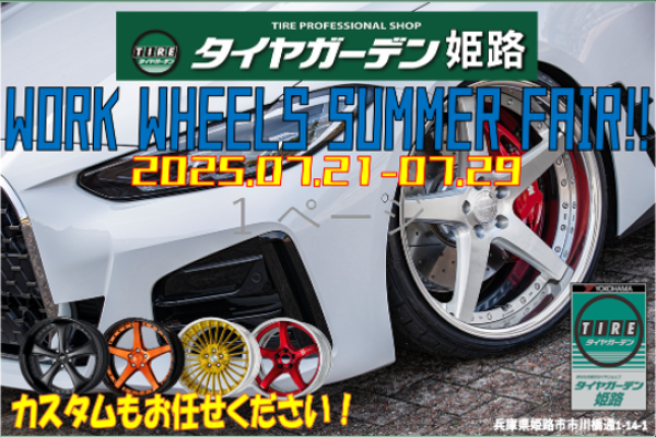 [Himeji City, Hyogo Prefecture] Tire Garden Himeji WORK WHEELS SUMMER FAIR!