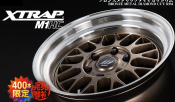【400本限定】XTRAP M1HCから、ブロンズメタリックダイヤカットリム登場【完売しました】