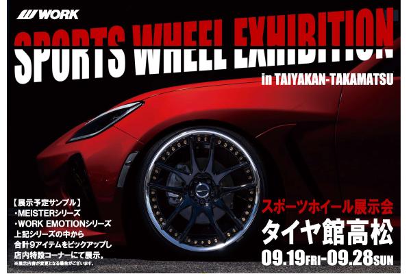 【香川県高松市】SPORTS WHEEL EXHIBITION in TAIYAKAN-TAKAMATSU(スポーツホイール展示会)