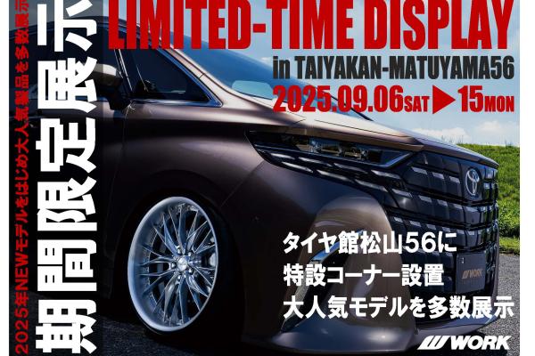【愛媛県松山市】LIMITED-TIME DISPLAY in TAIYAKAN-MATSUYAMA56(期間限定展示)