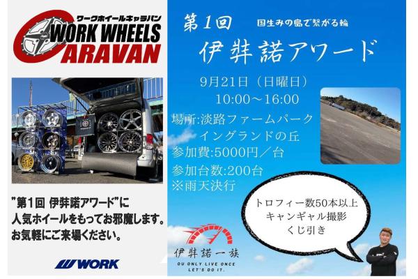 【兵庫県淡路島】第1回　伊弉諾アワード