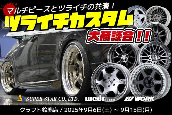 【三重県鈴鹿市】/ツライチカスタム大商談会/クラフト鈴鹿