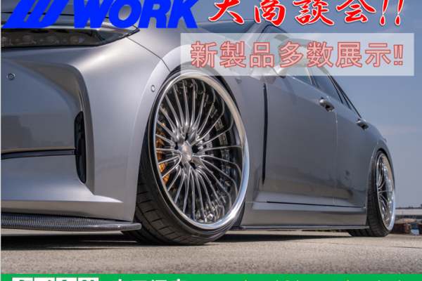 【京都府京田辺市】タイヤ館京田辺　WORKホイール大商談会