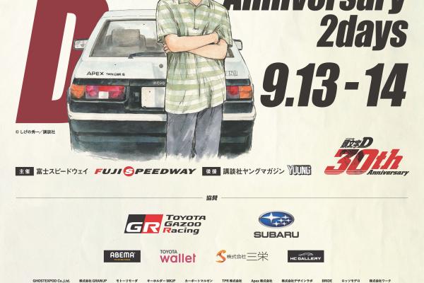 [Sunto District, Shizuoka Prefecture] INITIAL D 30th Anniversary 2 Days