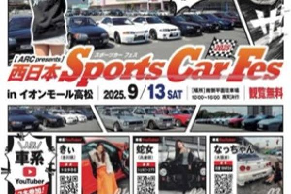 [Takamatsu City, Kagawa Prefecture] West Japan Sports Car Fes 2025