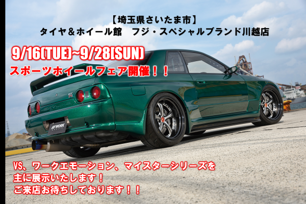 [Kawagoe City, Saitama Prefecture] Tire & Wheel Store Fuji Special Brand Kawagoe Store / Sports Wheel Event