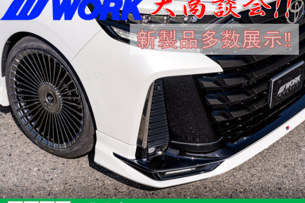 【京都府京都市】タイヤ館北山　WORKホイール大商談会