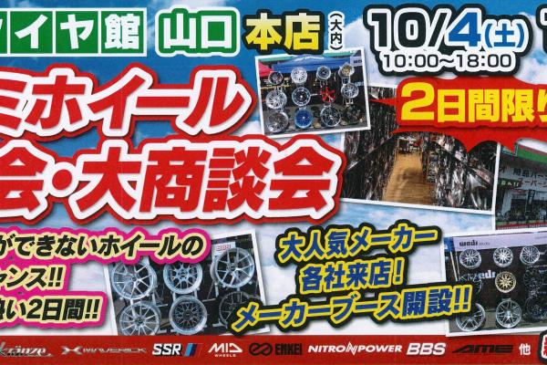 タイヤ館山口 アルミホイール展示会・大商談会