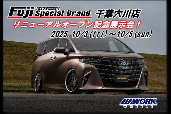 【千葉県千葉市】タイヤ＆ホイール館フジスペシャルブランド千葉穴川店リニューアルオープン展示会