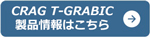 T-GRABIC 製品ページ