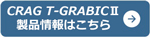 T-GRABICⅡ 製品ページ